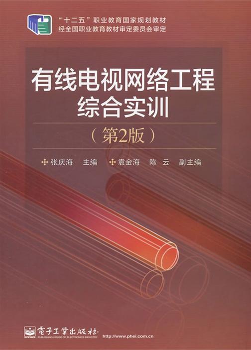 有线电视网络工程综合实训(第2版)