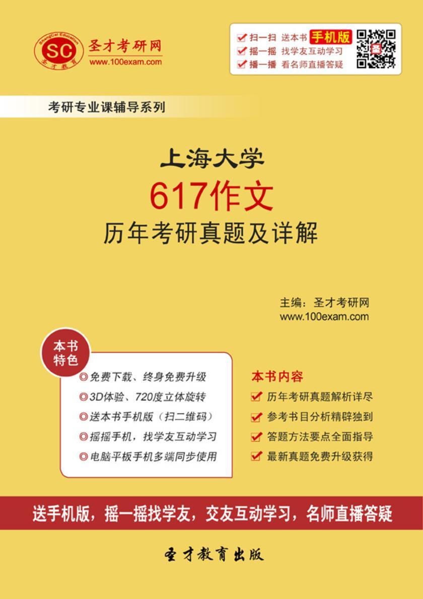 上海大学617作文历年考研真题及详解