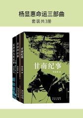 杨显惠命运三部曲（套装共3本）（夹边沟记事+定西孤儿院+甘南纪事）