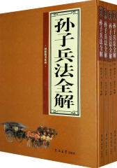 孙子兵法全解（全4卷）(试读本)