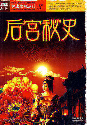 图说天下探索发现3-后宫秘史(试读本)
