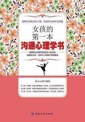 女孩的第一本沟通心理学书