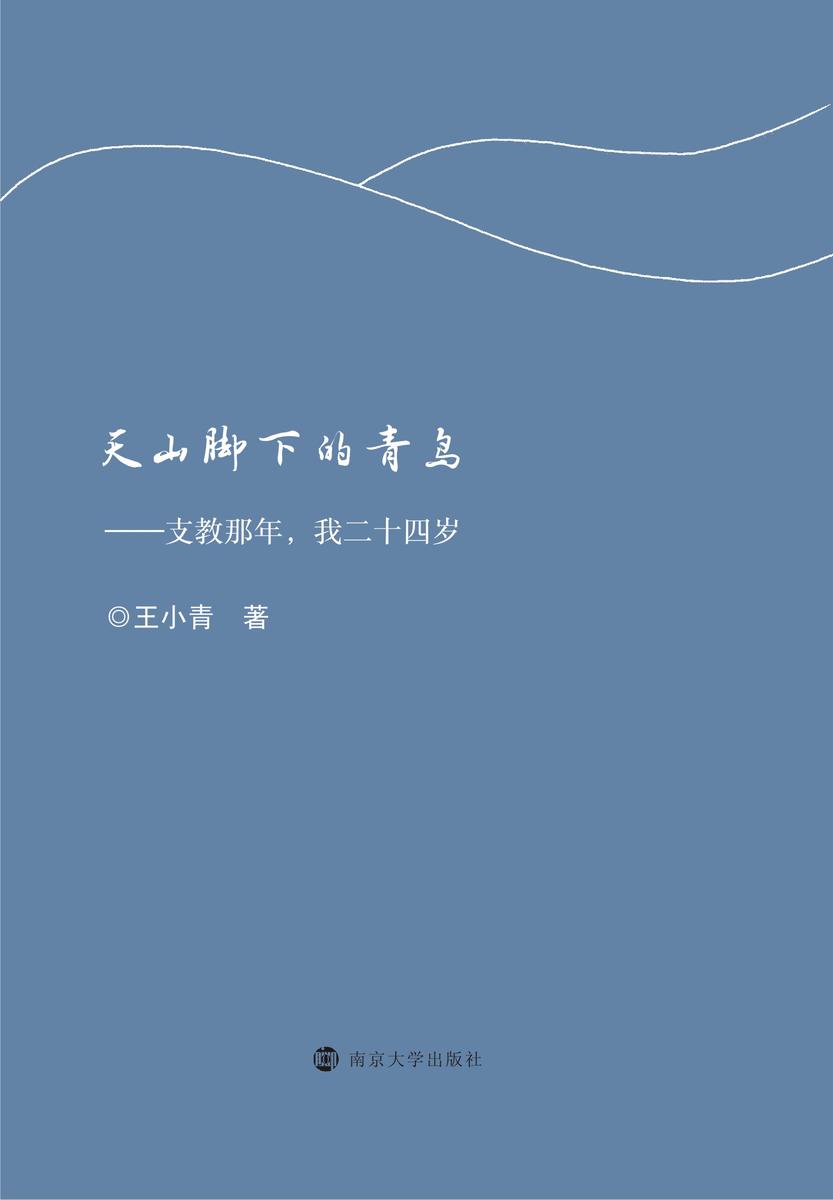 天山脚下的青鸟