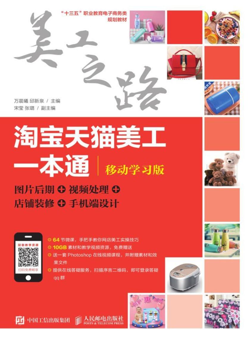 淘宝天猫美工一本通(移动学习版):图片后期 视频处理 店铺装修 手机端设计
