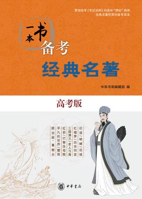 一本书备考经典名著(高考版)(试读本)