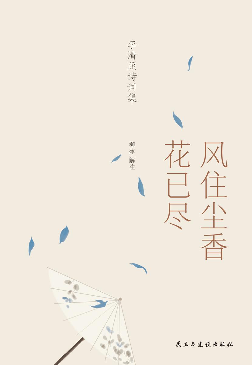 李清照诗词集:风住尘香花已尽