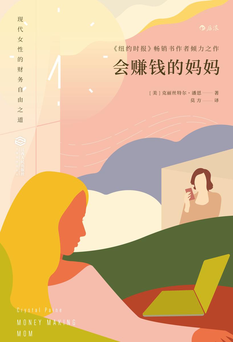 会赚钱的妈妈(一本为所有女性写就书,学习现代女性的财务自由之道,发掘自己的赚钱能力,赚钱、改变、创造影响、成就梦想!后浪出品)