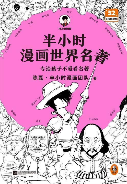 半小时漫画世界名著(专治孩子不爱看名著!像追剧一样追完《荷马史诗》《神曲》《堂吉诃德》......混子哥陈磊新作!半小时漫画文库)