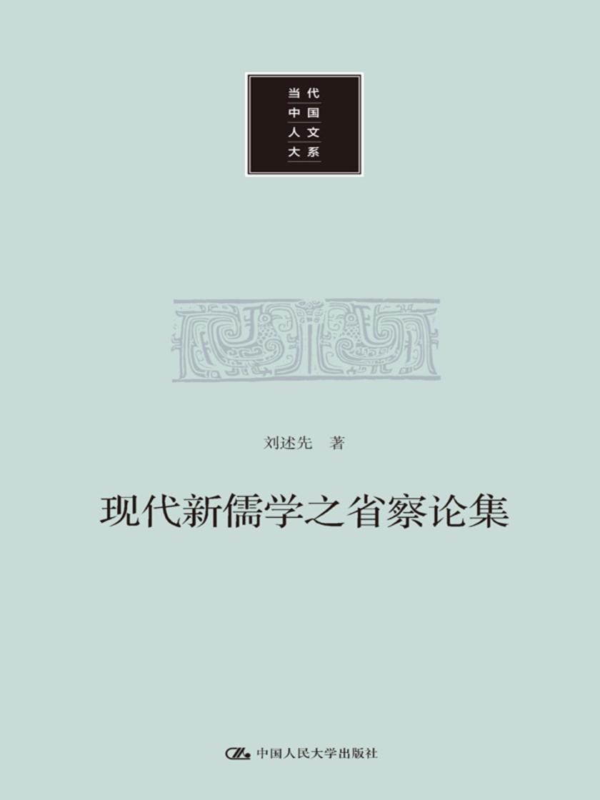 现代新儒学之省察论集
