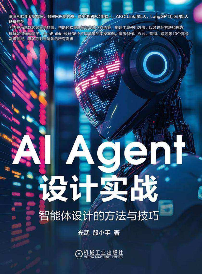 AI Agent设计实战:智能体设计的方法与技巧