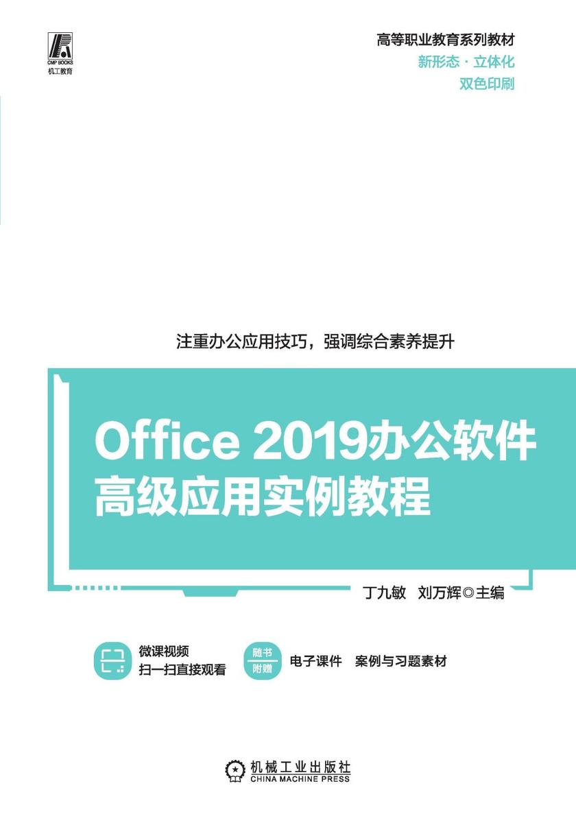 Office 2019办公软件高级应用实例教程