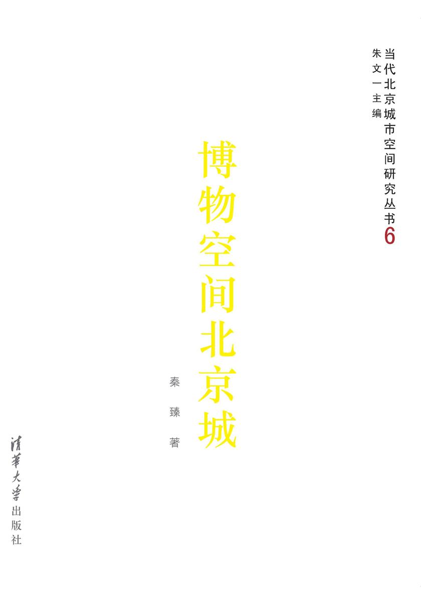 博物空间北京城(当代北京城市空间研究丛书6)