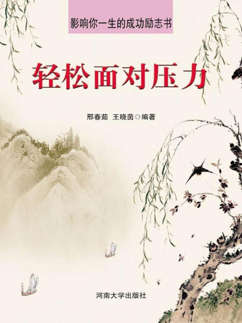 轻松面对压力