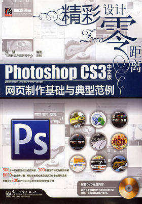 Photoshop CS3中文版网页制作基础与典型范例(含DVD光(试读本)