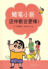 蜡笔小新这样教会更棒！(试读本)