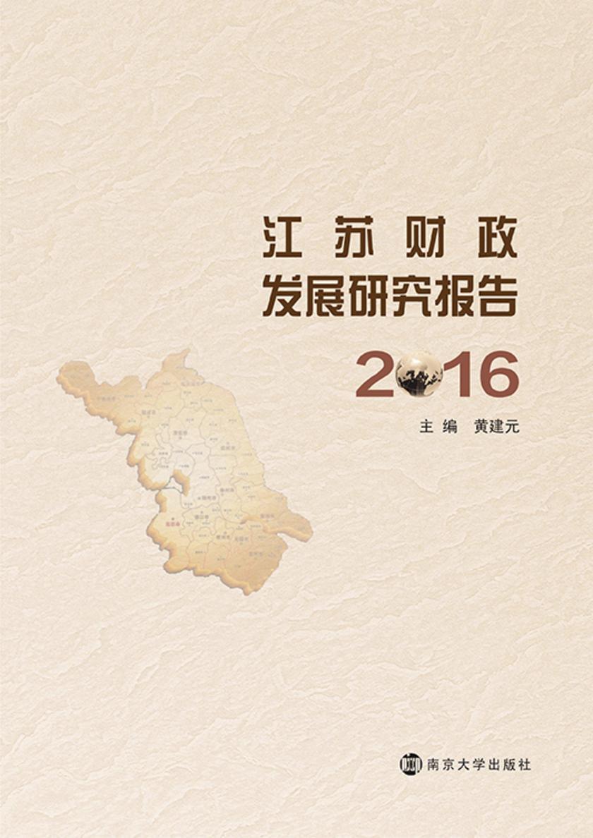 江苏财政发展研究报告:2016