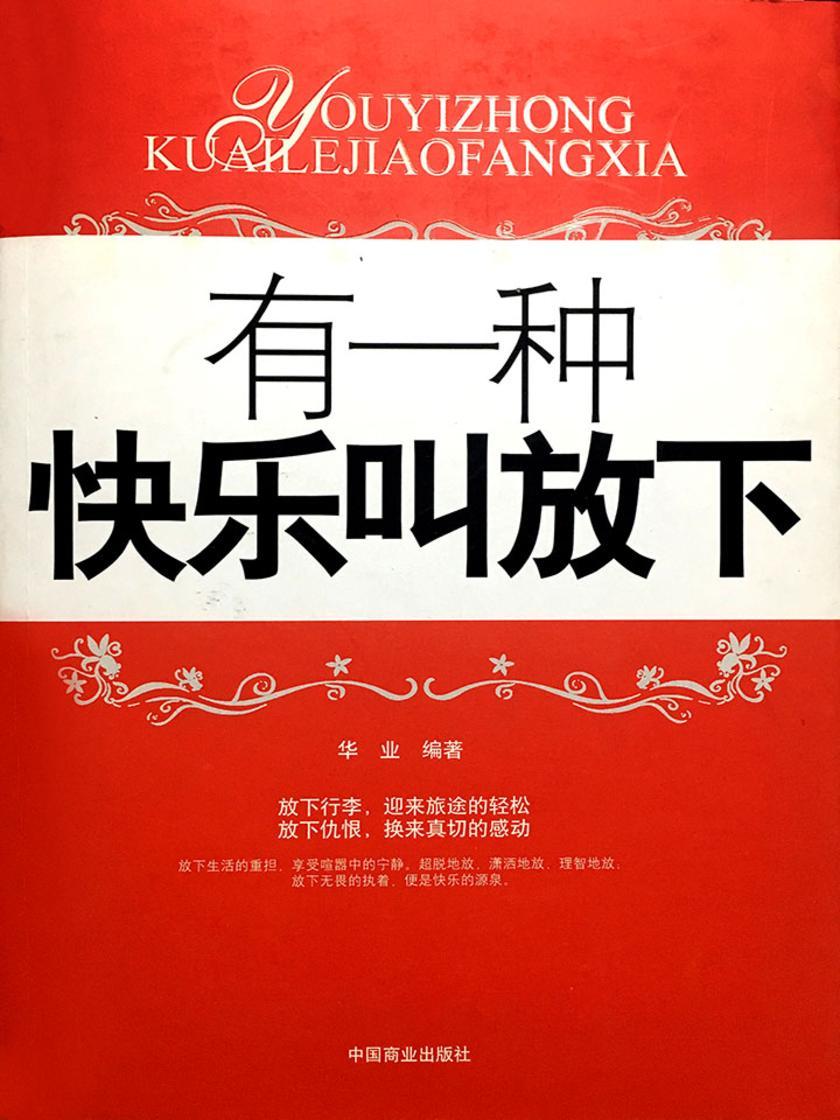 有一种快乐叫放下