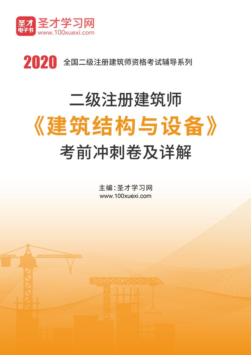 2020年二级注册建筑师《建筑结构与设备》考前冲刺卷及详解
