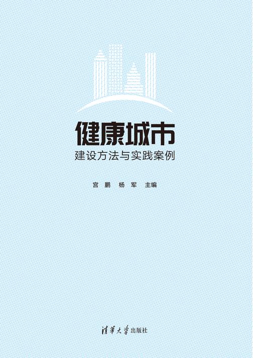 健康城市建设方法与实践案例