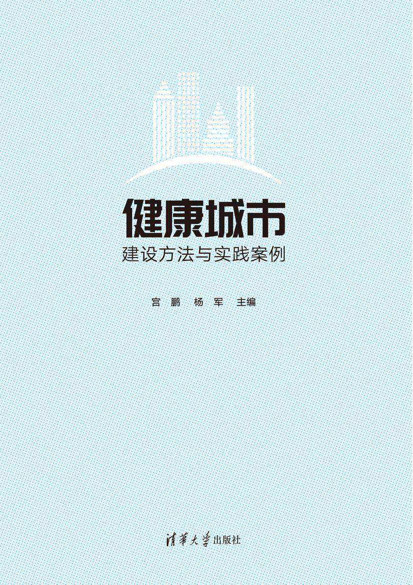 健康城市建设方法与实践案例