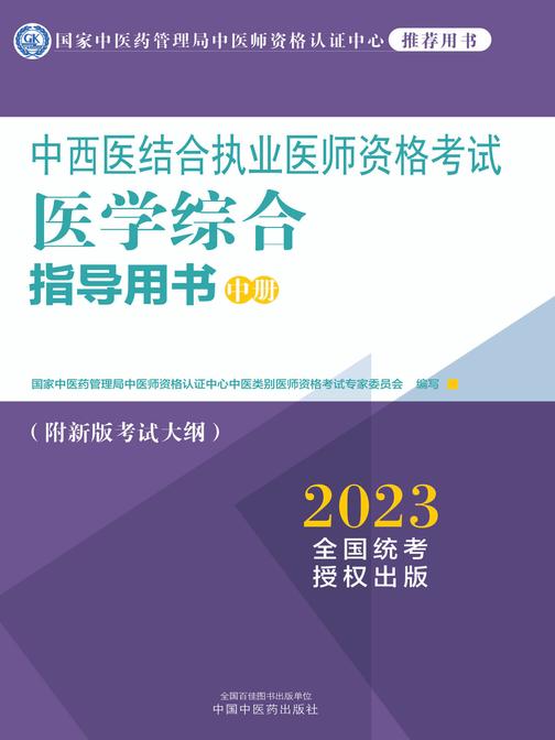 中西医结合执业医师资格考试医学综合指导用书:全三册(中册)(2023)