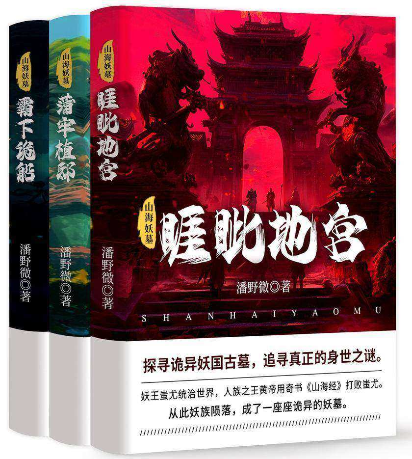 山海妖墓.全三册