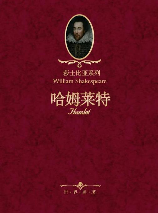 哈姆莱特