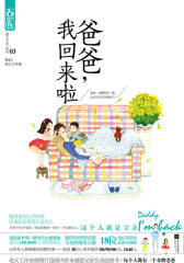 爸爸，我回来啦