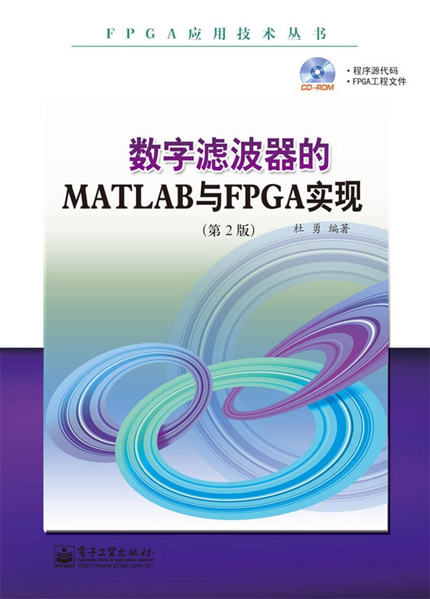 数字滤波器的MATLAB与FPGA实现(第2版)