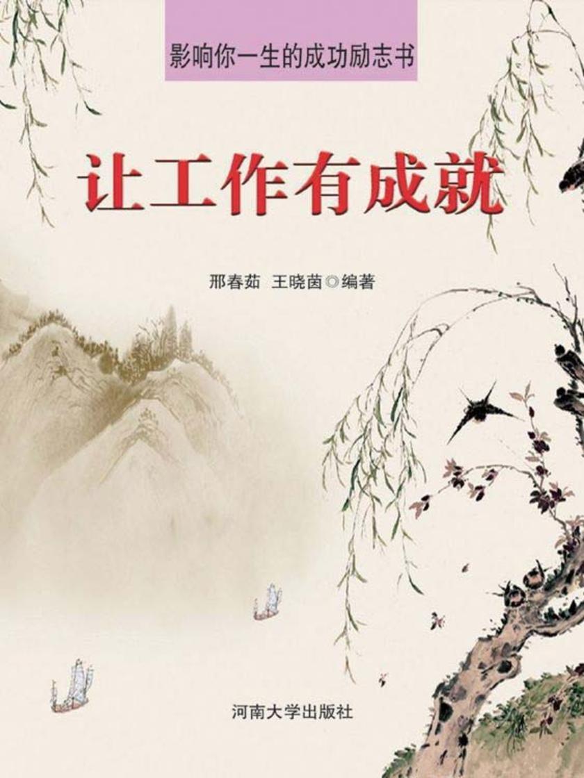 让工作有成就