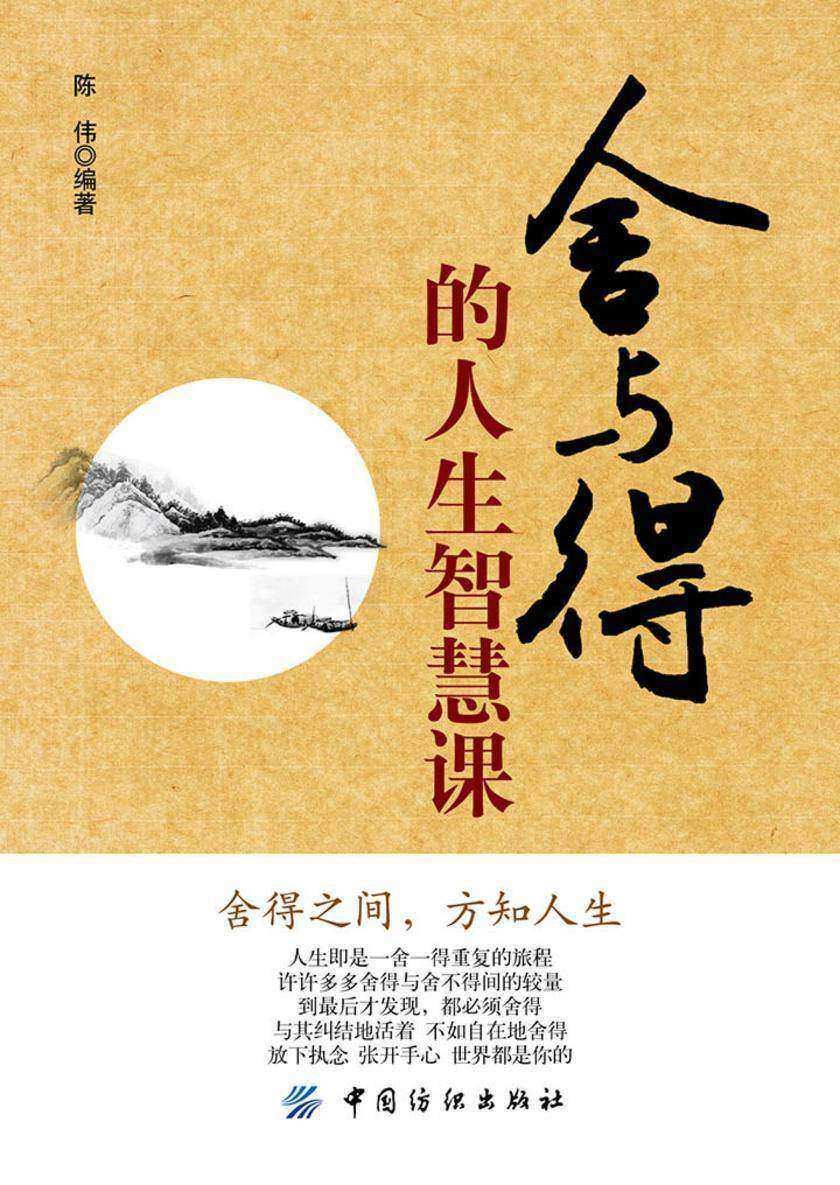 舍与得的人生智慧课