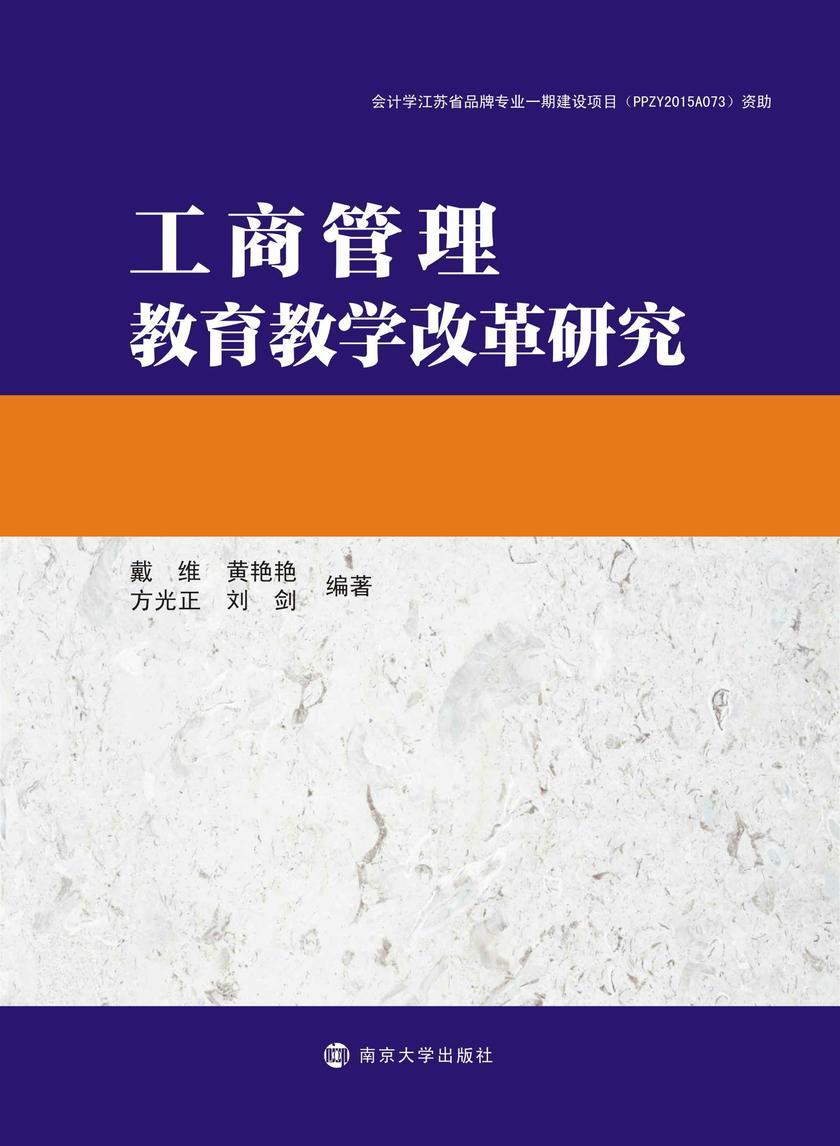 工商管理教育教学改革研究
