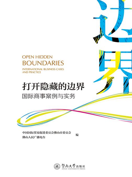 打开隐藏的边界：国际商事案例与实务