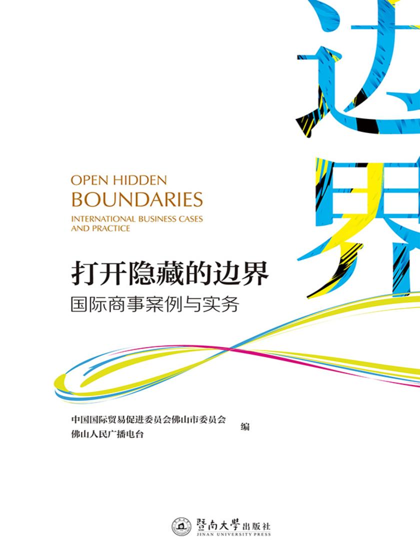 打开隐藏的边界：国际商事案例与实务
