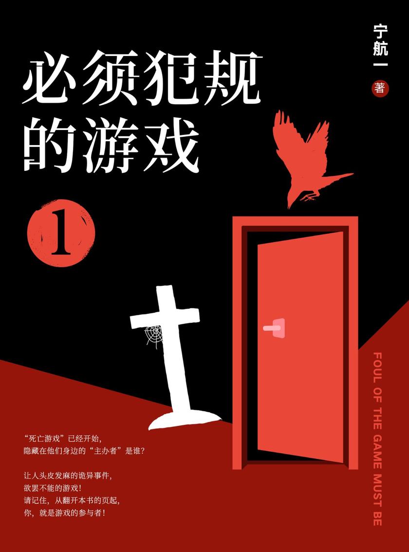 必须犯规的游戏1(同名剧本杀火热预售中!禁闭空间以故事竞生死,反转无限以细节博输赢,这次换你来主宰命运!)
