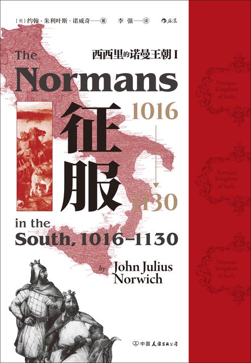征服,1016—1130:西西里的诺曼王朝Ⅰ(记述中世纪时期意大利的另一场“诺曼征服”,展现来自北方的诺曼人是如何立足这个阳光普照的南方岛屿的!)