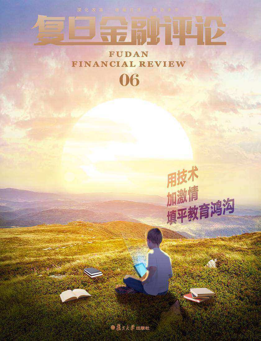 用技术加激情填平教育鸿沟(《复旦金融评论》第6期)