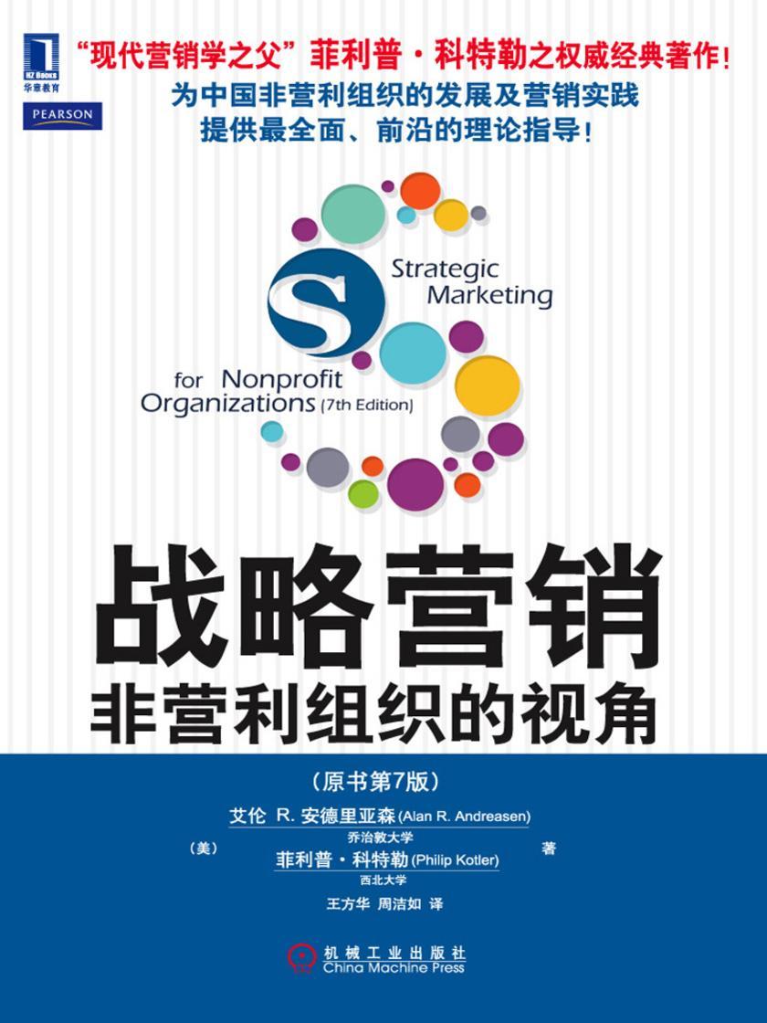 战略营销:非营利组织的视角