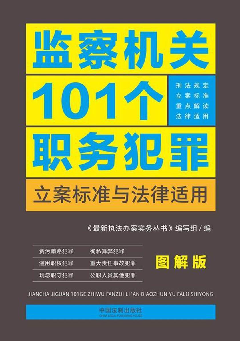 监察机关101个职务犯罪立案标准与法律适用·图解版