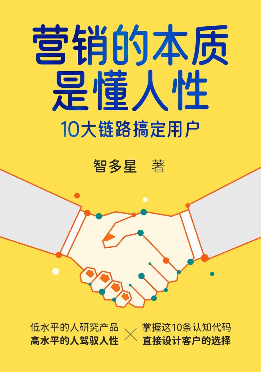 营销的本质是懂人性:10大链路搞定用户