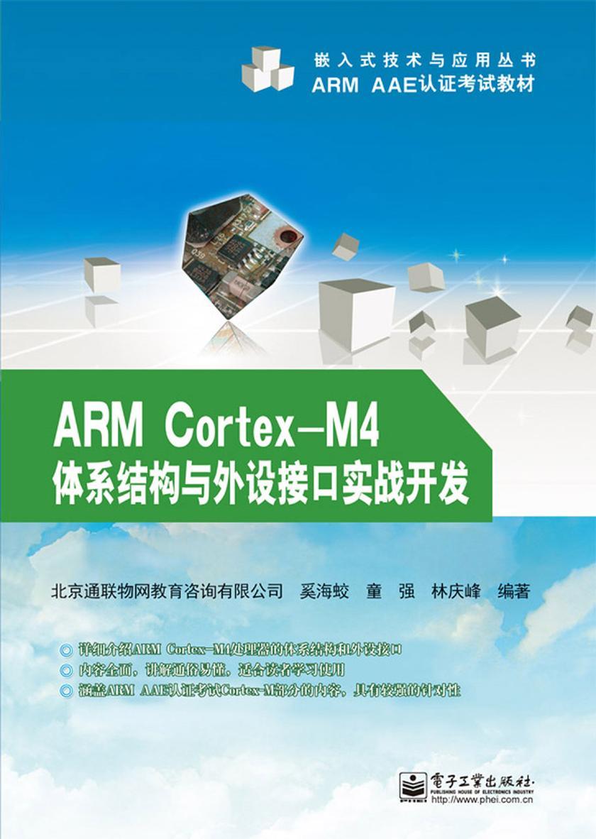ARM Cortex-M4体系结构与外设接口实战开发