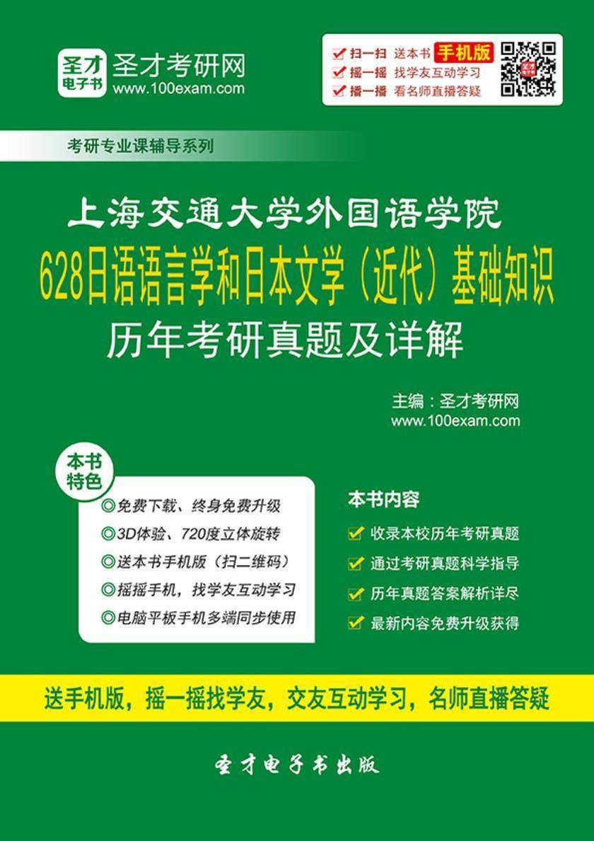 上海交通大学外国语学院628日语语言学和日本文学（近代）基础知识历年考研真题及详解