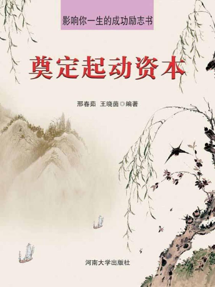 奠定起动资本