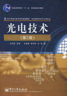 光电技术(第2版)(试读本)