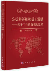 公益科研机构员工激励研究——基于工作价值观的思考(试读本)