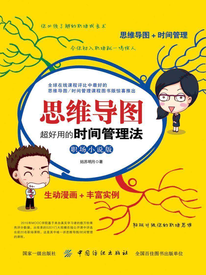 思维导图：超好用的时间管理法