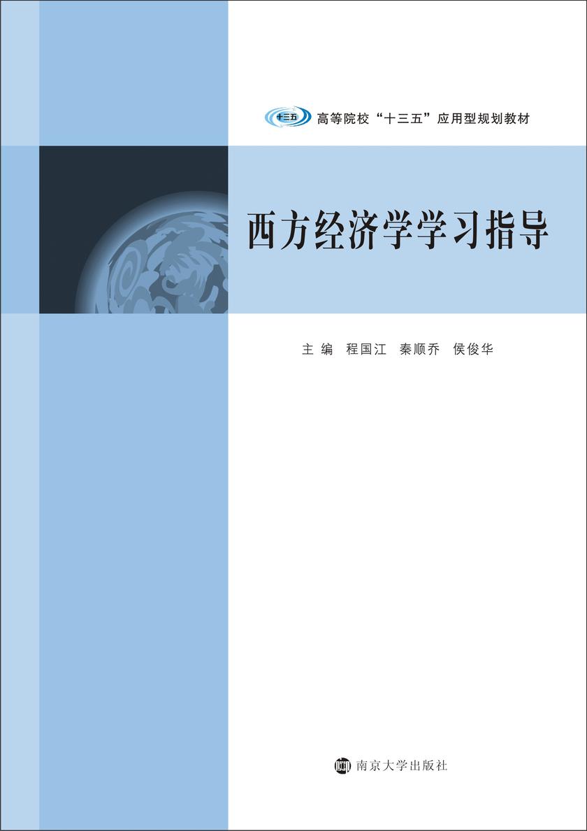 西方经济学学习指导
