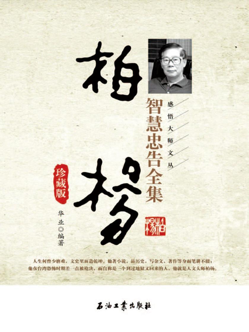 柏杨智慧忠告全集珍藏版