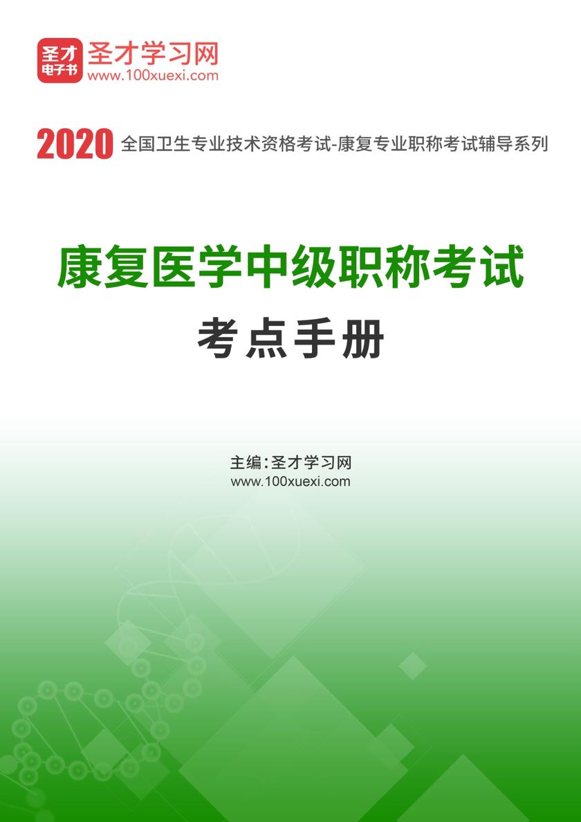 2020年康复医学中级职称考试考点手册
