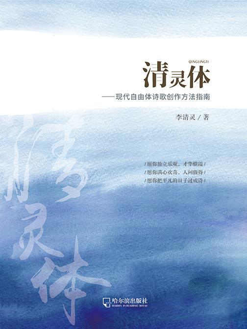 清灵体――现代自由体诗歌创作方法指南